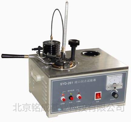 上海昌吉石油产品闭口闪点试验器SYD-261（2008新标准） | 铭成基业供应SYD-261